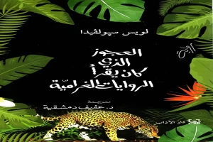 العجوز الذي يقرأ الروايات الغرامية